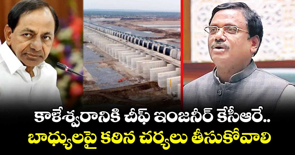కాళేశ్వరానికి చీఫ్ ఇంజనీర్ కేసీఆరే..బాధ్యులపై కఠిన చర్యలు తీసుకోవాలి : మంత్రి వివేక్ వెంకటస్వామి