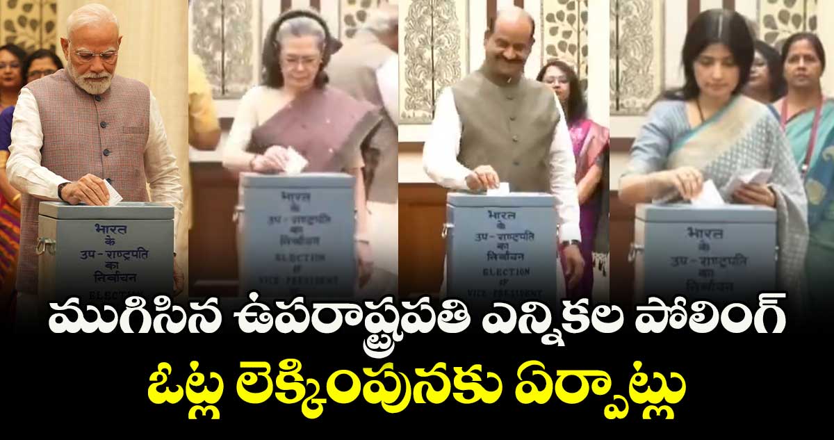 ముగిసిన ఉపరాష్ట్రపతి ఎన్నికల పోలింగ్.. ఓట్ల లెక్కింపునకు ఏర్పాట్లు