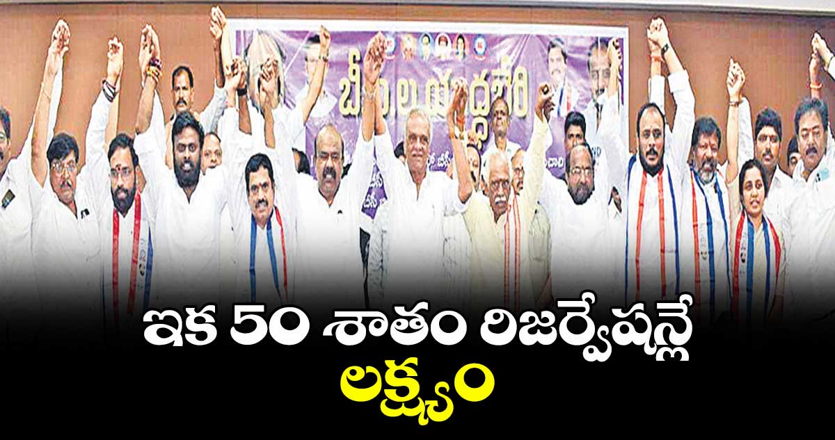 ఇక 50 శాతం రిజర్వేషన్లే లక్ష్యం : రాజ్యసభ సభ్యుడు ఆర్. కృష్ణయ్య