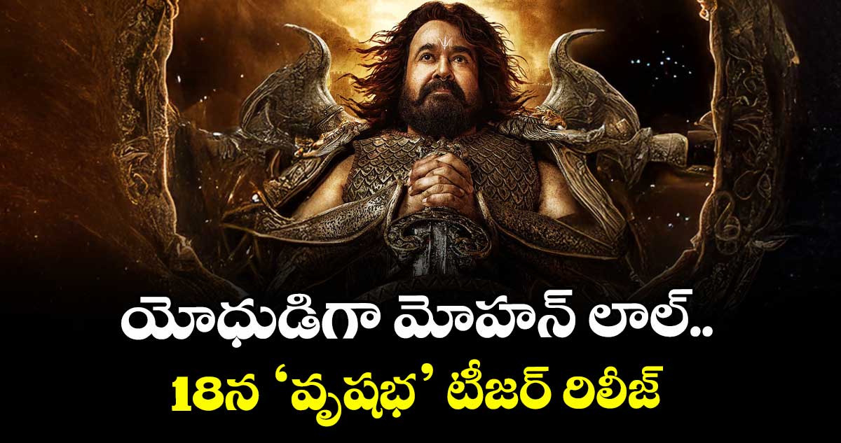 యోధుడిగా మోహన్ లాల్.. 18న ‘వృషభ’ టీజర్ రిలీజ్