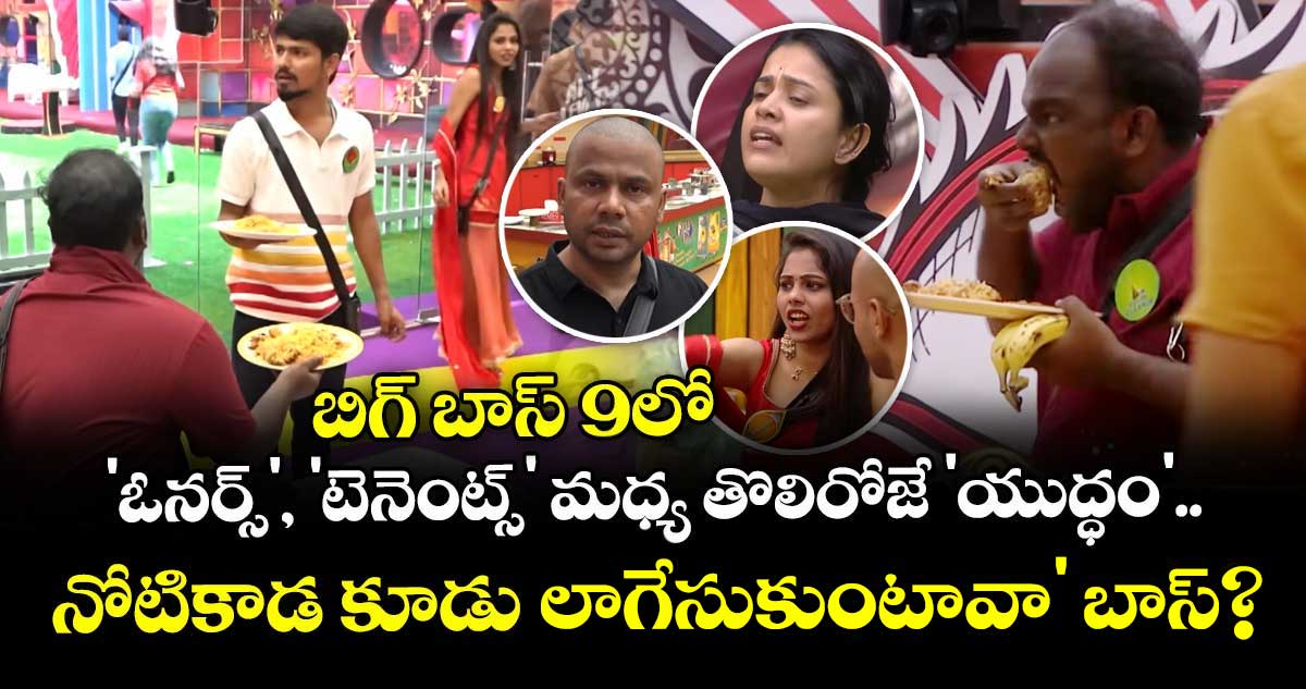 Bigg Boss Telugu 9: బిగ్ బాస్ 9లో 'ఓనర్స్', 'టెనెంట్స్' మధ్య తొలిరోజే 'యుద్ధం'.. 'నోటికాడ కూడు లాగేసుకుంటావా' బాస్?
