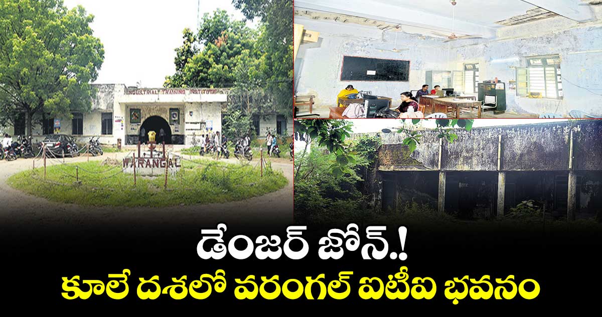 డేంజర్ జోన్.! కూలే దశలో వరంగల్ ఐటీఐ భవనం