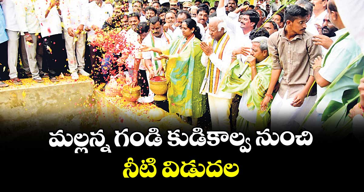 మల్లన్న గండి కుడికాల్వ నుంచి నీటి విడుదల