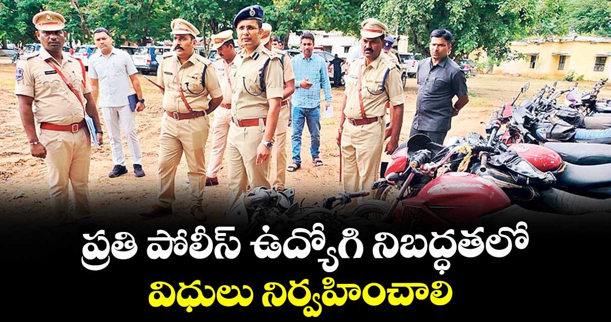 ప్రతి పోలీస్ ఉద్యోగి నిబద్ధతలో విధులు నిర్వహించాలి : కమిషనర్ సన్ప్రీత్సింగ్