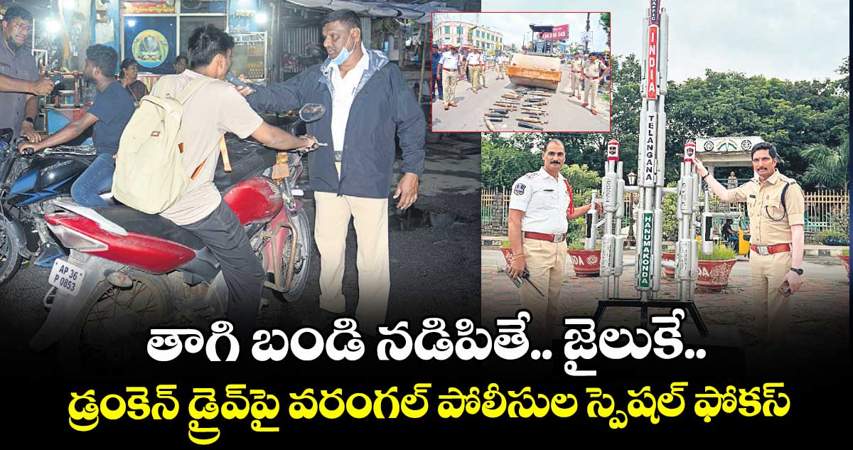 తాగి బండి నడిపితే.. జైలుకే.. డ్రంకెన్ డ్రైవ్పై వరంగల్ పోలీసుల స్పెషల్ ఫోకస్