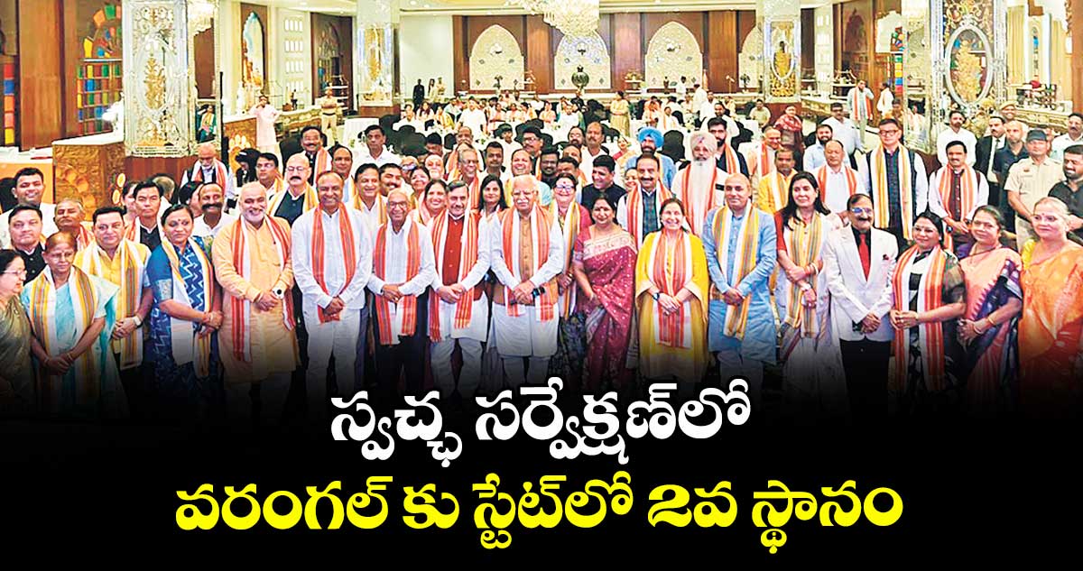 స్వచ్ఛ సర్వేక్షణ్లో వరంగల్ కు స్టేట్లో 2వ స్థానం
