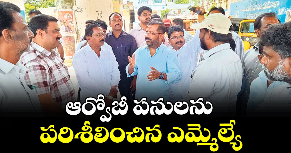 ఆర్వోబీ పనులను పరిశీలించిన ఎమ్మెల్యే