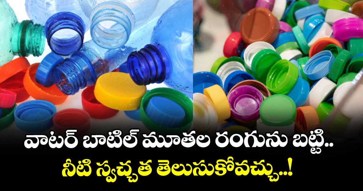 వాటర్ బాటిల్ మూతల రంగును బట్టి.. నీటి స్వచ్చత తెలుసుకోవచ్చు..!
