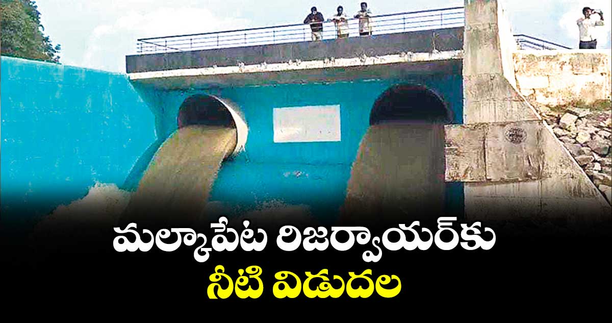 మల్కాపేట రిజర్వాయర్‌‌‌‌‌‌‌‌‌‌‌‌‌‌‌‌‌‌‌‌‌‌‌‌‌‌‌‌‌‌‌‌‌‌‌‌‌‌‌‌‌‌‌‌‌‌‌‌‌‌‌‌‌‌‌‌‌‌‌‌‌‌‌‌కు నీటి విడుదల 