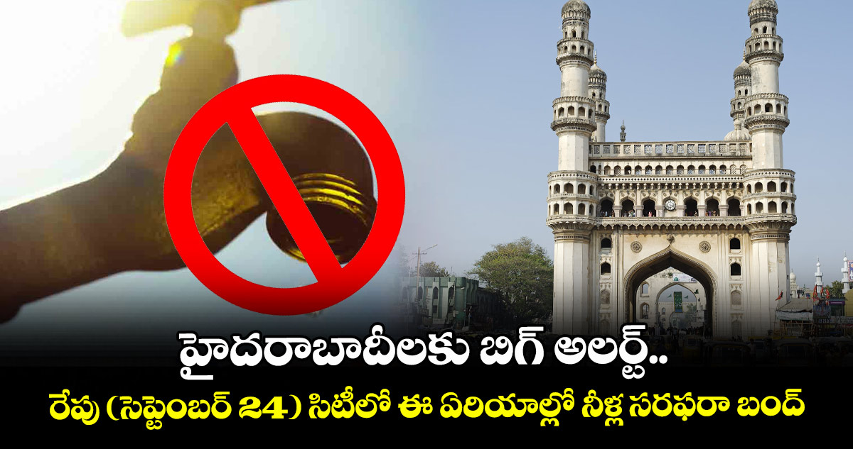 హైదరాబాదీలకు బిగ్ అలర్ట్.. రేపు (సెప్టెంబర్ 24) సిటీలో ఈ ఏరియాల్లో నీళ్ల సరఫరా బంద్