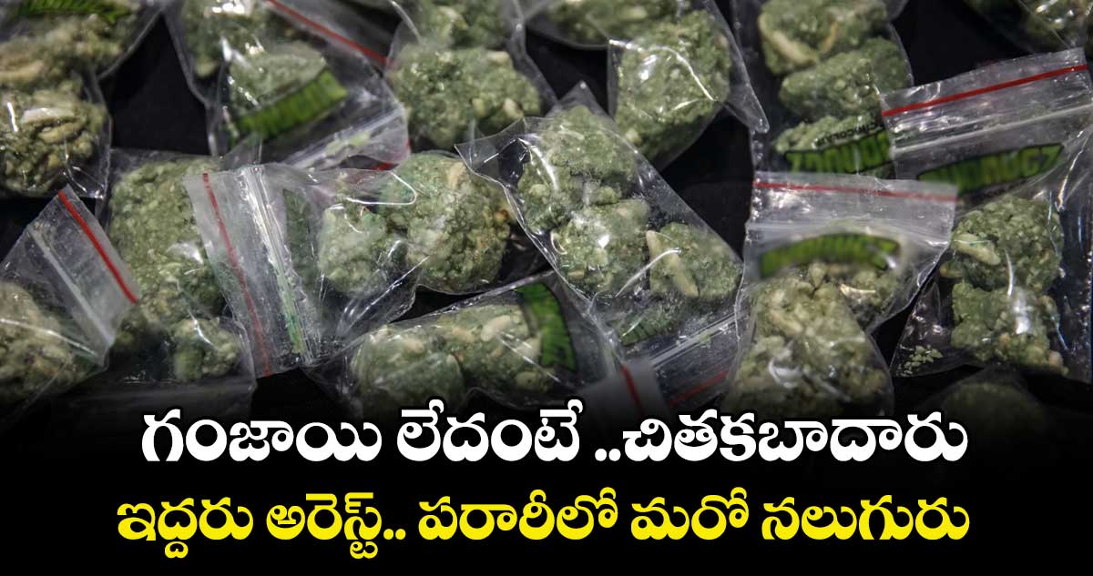 గంజాయి లేదంటే ..చితకబాదారు ..ఇద్దరు అరెస్ట్..  పరారీలో మరో నలుగురు