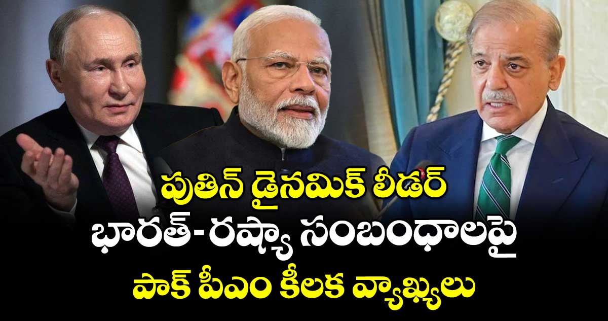 పుతిన్ డైనమిక్ లీడర్: భారత్-రష్యా సంబంధాలపై పాక్ పీఎం కీలక వ్యాఖ్యలు