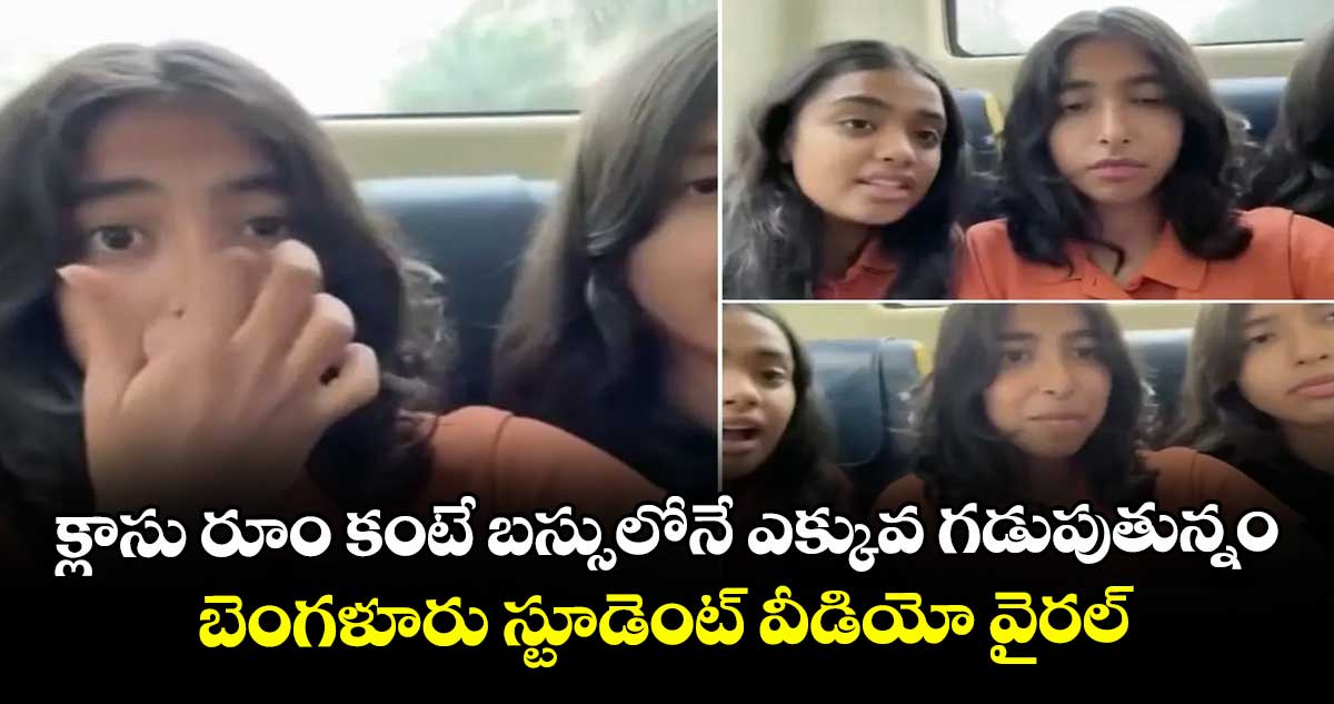 క్లాసు రూం కంటే బస్సులోనే ఎక్కువ గడుపుతున్నం..బెంగళూరు స్టూడెంట్ వీడియో వైరల్