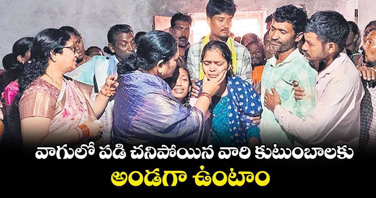  వాగులో పడి చనిపోయిన వారి కుటుంబాలకు అండగా ఉంటాం .. ఎమ్మెల్యే కోవ లక్ష్మి