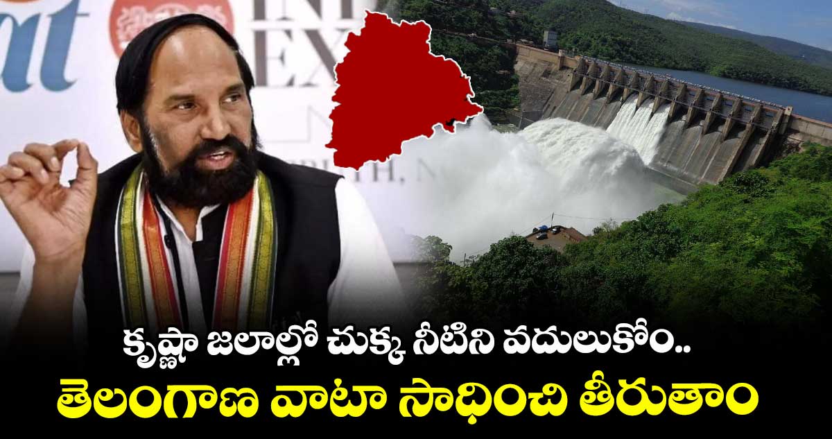 కృష్ణా జలాల్లో చుక్క నీటిని వదులుకోం.. తెలంగాణ వాటా సాధించి తీరుతాం: మంత్రి ఉత్తమ్