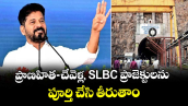 ప్రాణహిత-చేవెళ్ల, SLBC ప్రాజెక్టులను పూర్తి చేసి తీరుతాం: సీఎం రేవంత్