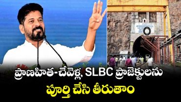 ప్రాణహిత-చేవెళ్ల, SLBC ప్రాజెక్టులను పూర్తి చేసి తీరుతాం: సీఎం రేవంత్