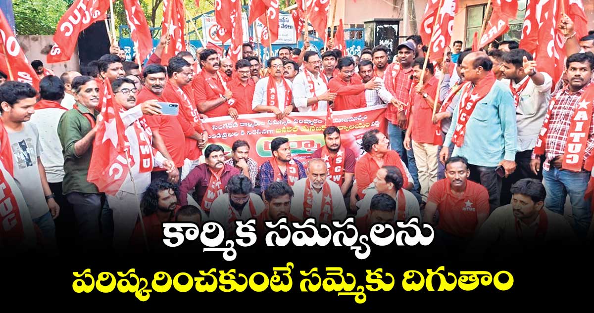 కార్మిక సమస్యలను పరిష్కరించకుంటే సమ్మెకు దిగుతాం