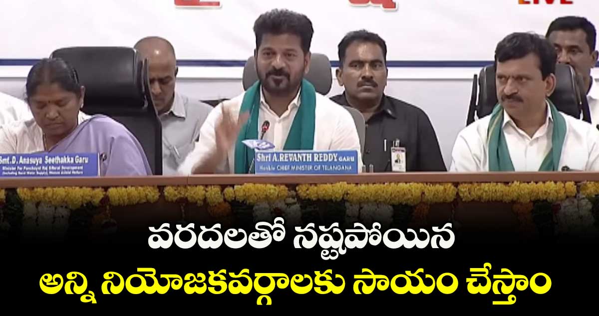 వరదలతో నష్టపోయిన అన్ని నియోజకవర్గాలకు సాయం చేస్తాం: సీఎం రేవంత్