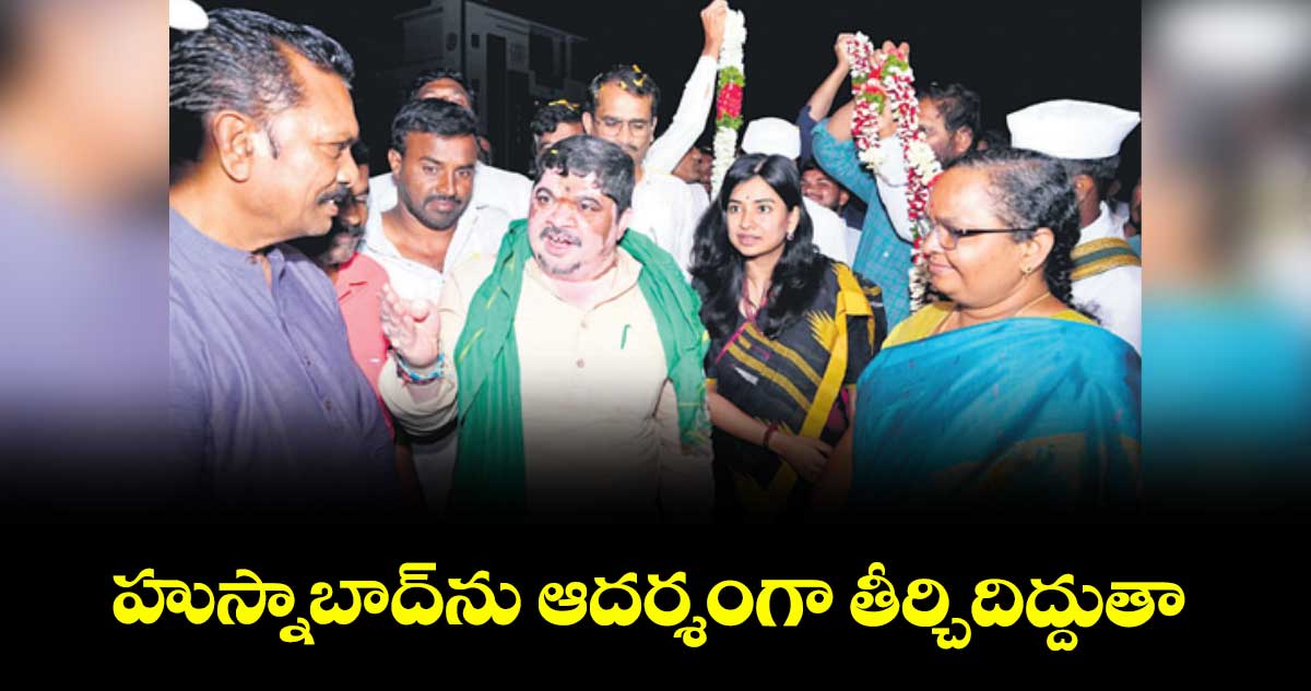 హుస్నాబాద్ ను ఆదర్శంగా తీర్చిదిద్దుతా.. మంత్రి పొన్నం ప్రభాకర్