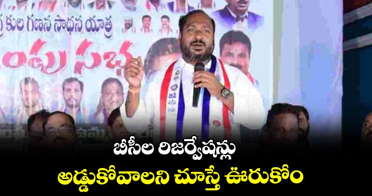 బీసీల రిజర్వేషన్లు అడ్డుకోవాలని చూస్తే ఊరుకోం: జాజుల శ్రీనివాస్ గౌడ్