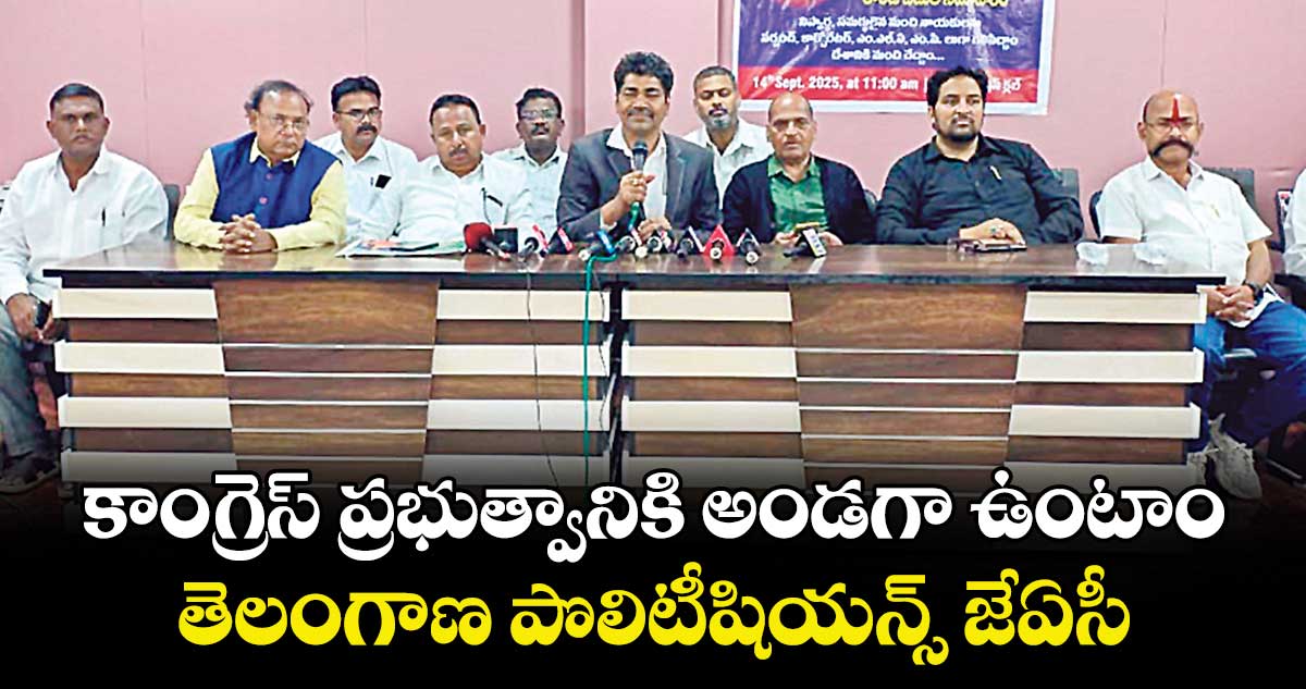 కాంగ్రెస్ ప్రభుత్వానికి అండగా ఉంటాం ...తెలంగాణ పొలిటీషియన్స్ జేఏసీ