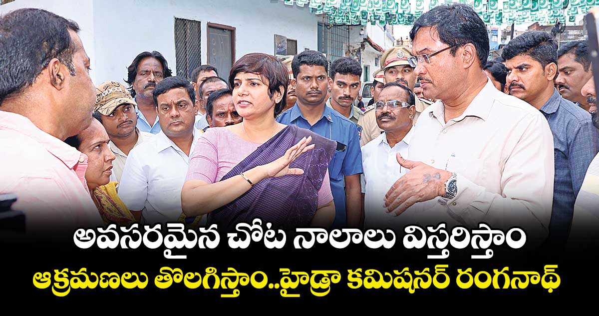 అవసరమైన చోట నాలాలు విస్తరిస్తాం.. ఆక్రమణలు తొలగిస్తాం..హైడ్రా కమిషనర్ రంగనాథ్