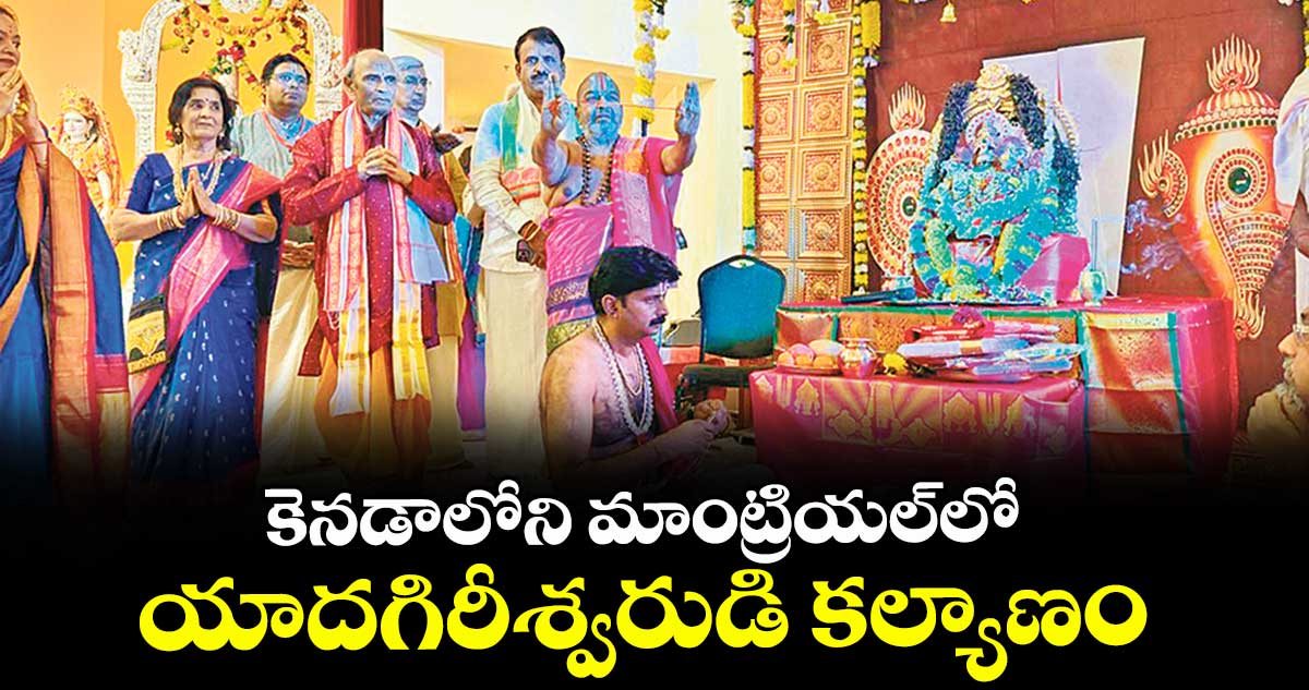 కెనడాలోని మాంట్రియల్లో యాదగిరీశ్వరుడి కల్యాణం