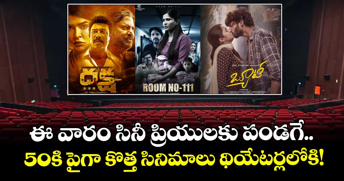 Weekend Movies: ఈ వారం సినీ ప్రియులకు పండగే.. 50కి పైగా కొత్త సినిమాలు థియేటర్లలోకి!