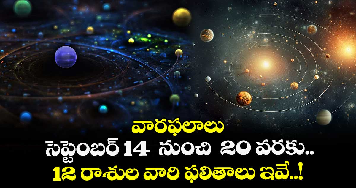 వారఫలాలు: సెప్టెంబర్14 నుంచి 20 వరకు.. 12 రాశుల వారి ఫలితాలు ఇవే..!