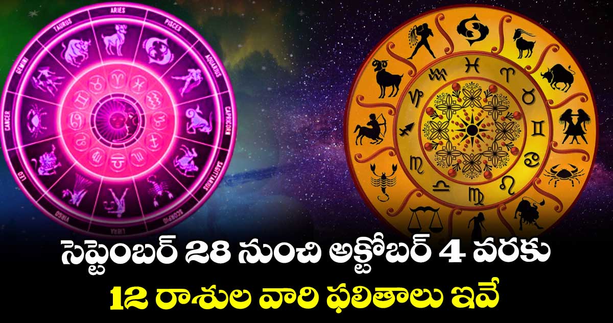 వారఫలాలు: సెప్టెంబర్28 నుంచి అక్టోబర్ 4 వరకు.. 12 రాశుల వారి ఫలితాలు ఇవే..