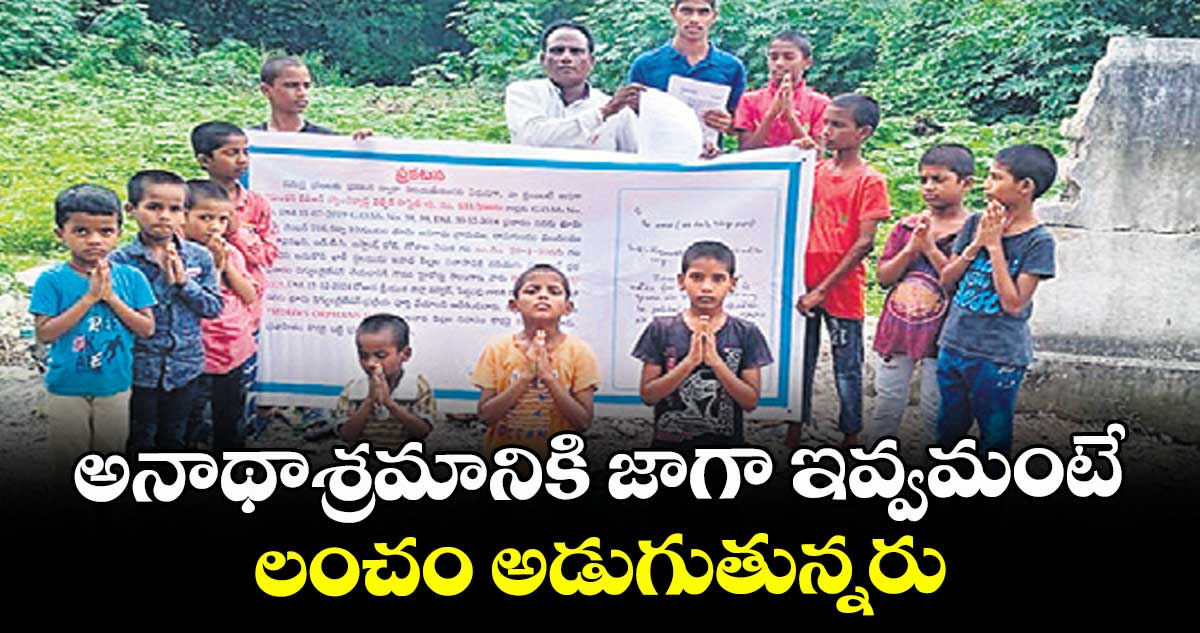 అనాథాశ్రమానికి జాగా ఇవ్వమంటే.. లంచం అడుగుతున్నరు