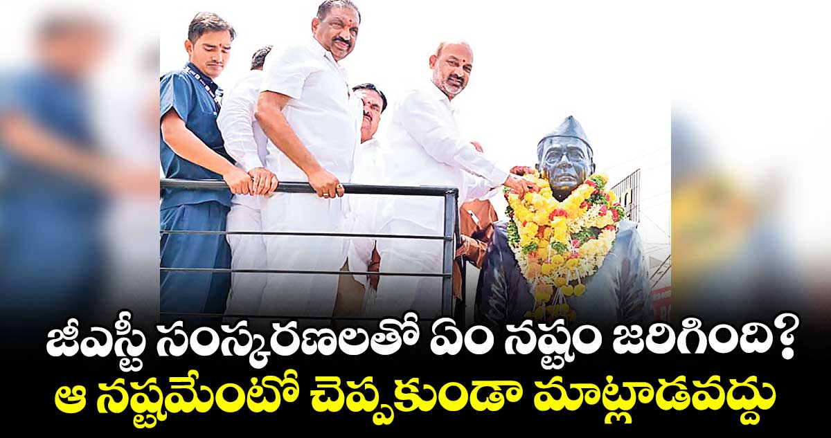జీఎస్టీ సంస్కరణలతో ఏం నష్టం జరిగింది?..ఆ నష్టమేంటో చెప్పకుండా మాట్లాడవద్దు : మంత్రి బండి సంజయ్
