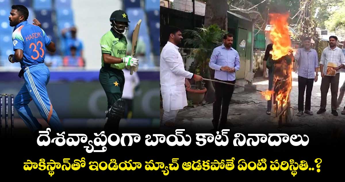 Asia Cup 2025: దేశవ్యాప్తంగా బాయ్ కాట్ నినాదాలు.. పాకిస్థాన్‪తో ఇండియా మ్యాచ్ ఆడకపోతే ఏంటి పరిస్థితి..?
