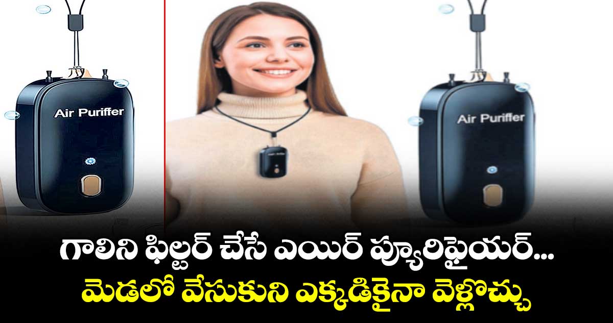 గాలిని ఫిల్టర్ చేసే ఎయిర్ ప్యూరిఫైయర్... మెడలో వేసుకుని ఎక్కడికైనా వెళ్లొచ్చు.