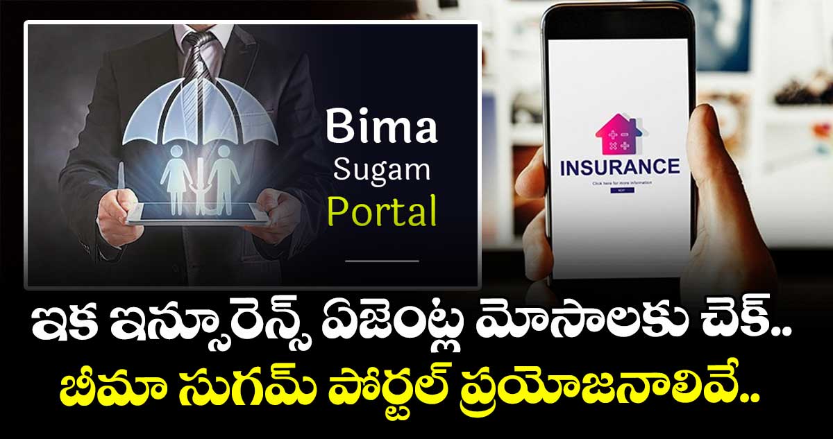 ఇక ఇన్సూరెన్స్ ఏజెంట్ల మోసాలకు చెక్.. బీమా సుగమ్ పోర్టల్ ప్రయోజనాలివే.. 