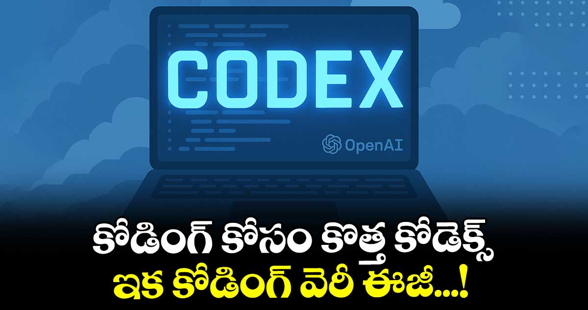 కోడింగ్‌‌‌‌ కోసం కొత్త కోడెక్స్‌‌‌‌.. ఇక కోడింగ్ వెరీ ఈజీ...!