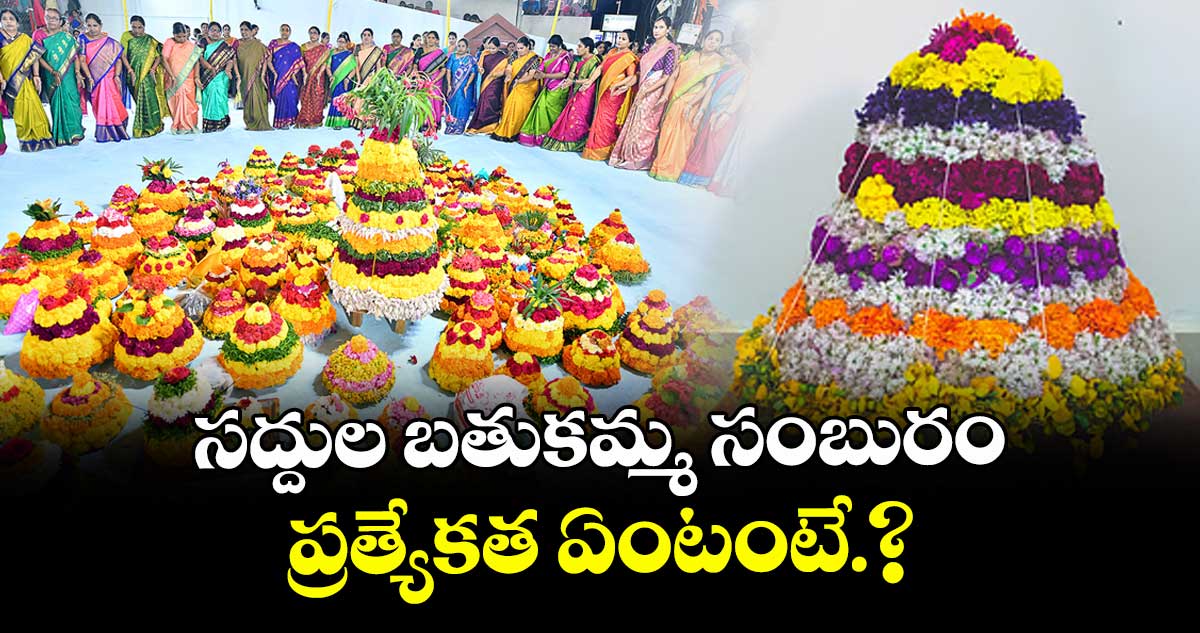 సద్దుల బతుకమ్మ సంబురం.. ప్రత్యేకత ఏంటంటే.?