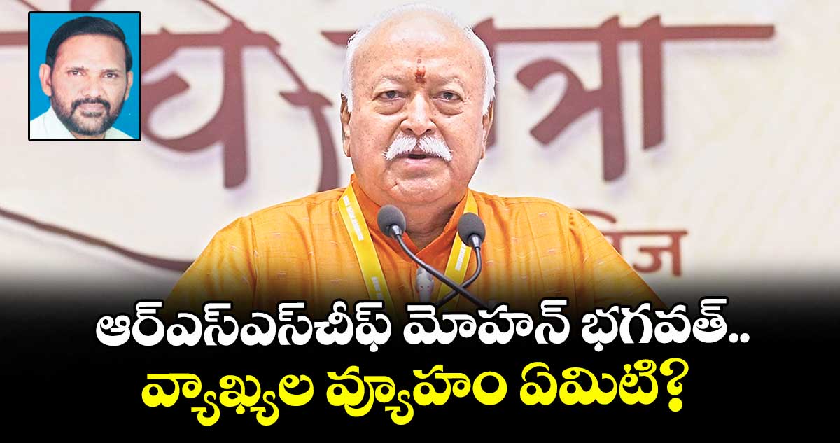 ఆర్ఎస్ఎస్చీఫ్ మోహన్ భగవత్ వ్యాఖ్యల వ్యూహం ఏమిటి?
