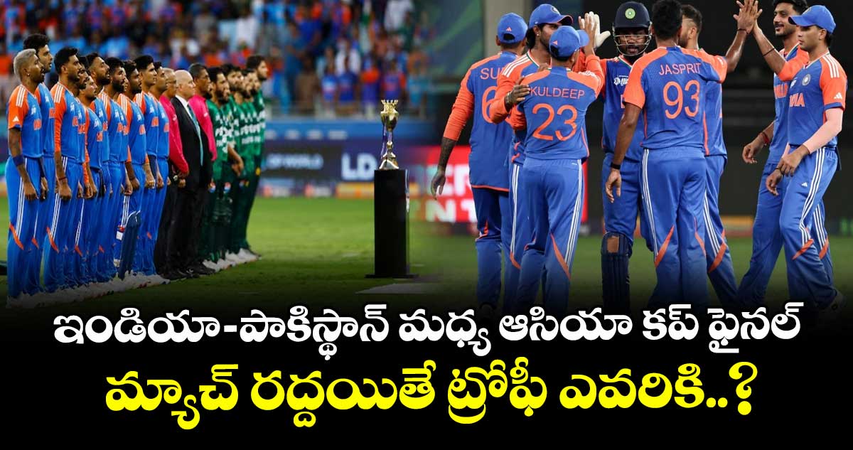 Asia Cup 2025 final: ఇండియా-పాకిస్థాన్ మధ్య ఆసియా కప్ ఫైనల్.. మ్యాచ్ రద్దయితే ట్రోఫీ ఎవరికి..? 