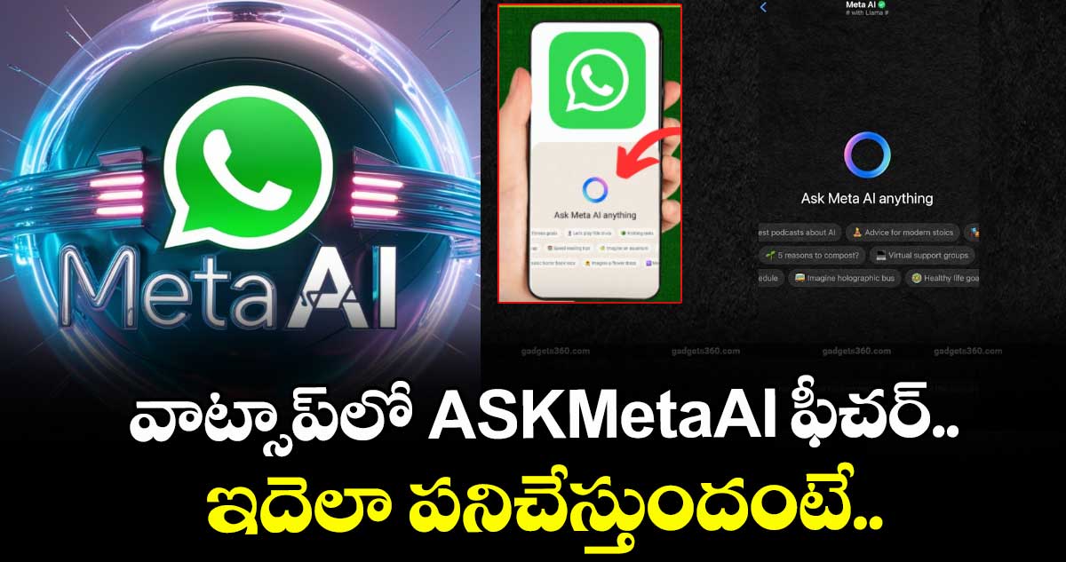 వాట్సాప్లో ASKMetaAI ఫీచర్.. ఇదెలా పనిచేస్తుందంటే..