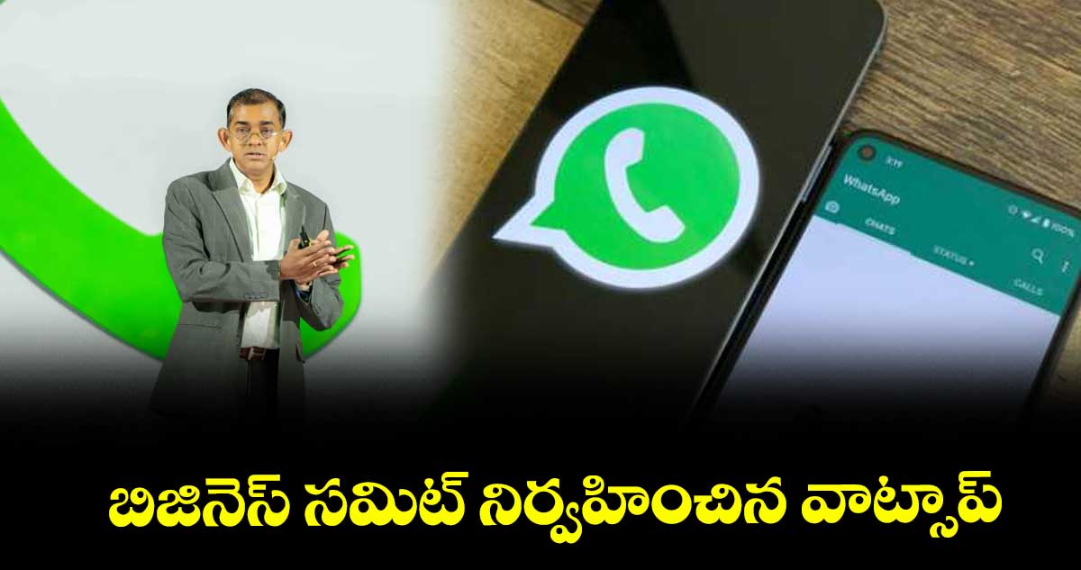 బిజినెస్ సమిట్ నిర్వహించిన వాట్సాప్