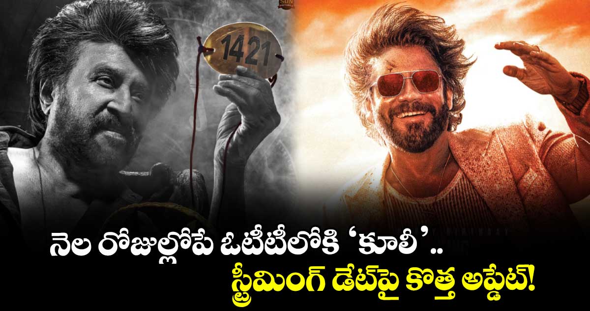 Coolie OTT: నెల రోజుల్లోపే ఓటీటీలోకి రజనీకాంత్ ‘కూలీ’.. స్ట్రీమింగ్ డేట్పై కొత్త అప్డేట్!