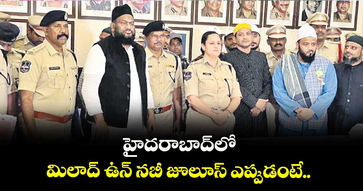 హైదరాబాద్లో మిలాద్ ఉన్ నబీ జూలూస్ ఎప్పుడంటే..