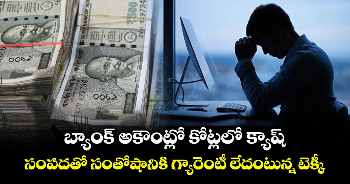 బ్యాంక్ అకౌంట్లో కోట్లలో క్యాష్.. సంపదతో సంతోషానికి గ్యారెంటీ లేదంటున్న టెక్కీ