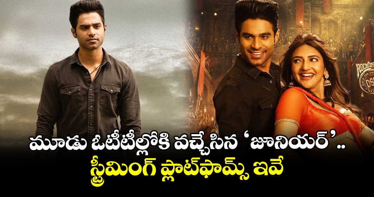 Junior OTT: మూడు ఓటీటీల్లో శ్రీలీల రొమాంటిక్ డ్రామా ‘జూనియ‌ర్‌’.. స్ట్రీమింగ్‌ ప్లాట్‌ఫామ్స్ ఇవే