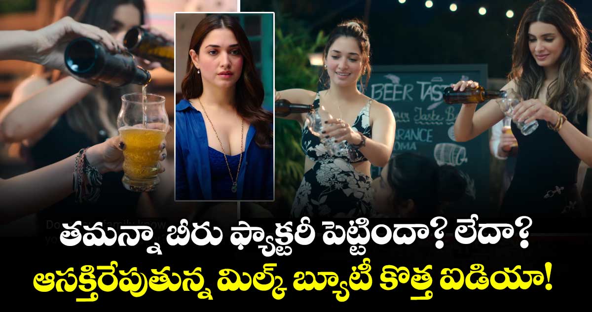 Tamannaah: తమన్నా బీరు ఫ్యాక్టరీ పెట్టిందా? లేదా? ఆసక్తిరేపుతున్న మిల్క్ బ్యూటీ కొత్త ఐడియా! 