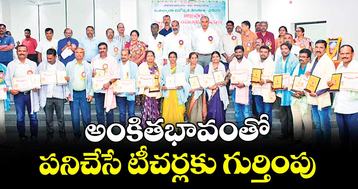 అంకితభావంతో పనిచేసే టీచర్లకు గుర్తింపు 