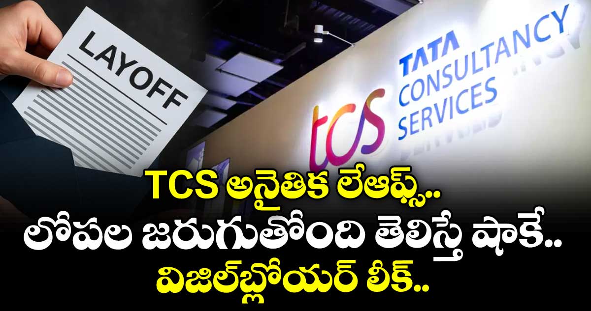 IT Layoffs: TCS అనైతిక లేఆఫ్స్.. లోపల జరుగుతోంది తెలిస్తే షాకే.. విజిల్‌బ్లోయర్ లీక్..