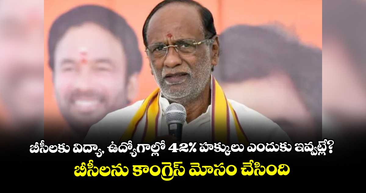 బీసీలకు విద్యా, ఉద్యోగాల్లో 42% హక్కులు ఎందుకు ఇవ్వట్లే?..బీసీలను కాంగ్రెస్‌‌‌‌‌‌‌‌‌‌‌‌‌‌‌‌ మోసం చేసింది: లక్ష్మణ్ 